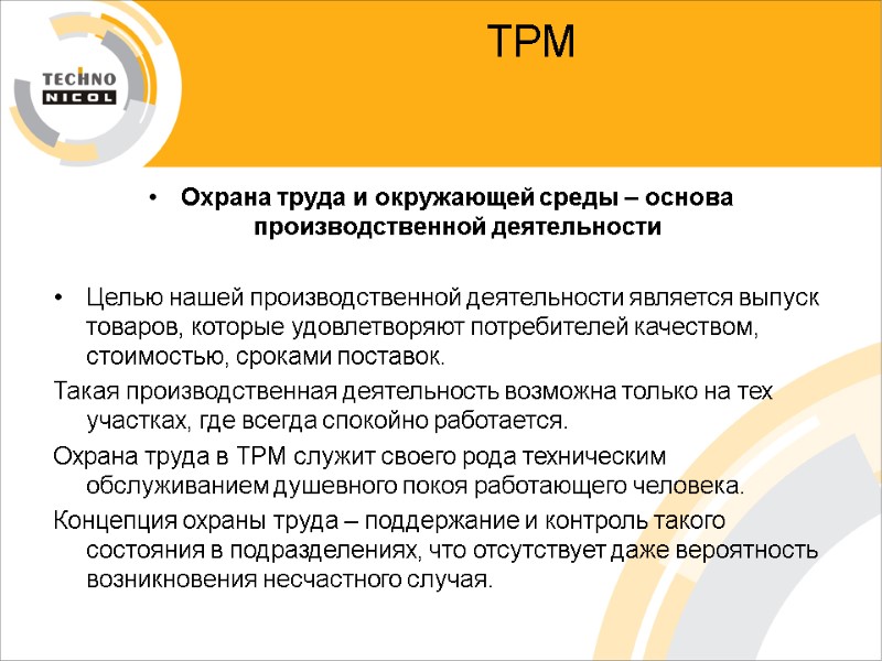 ТРМ   Охрана труда и окружающей среды – основа производственной деятельности  Целью